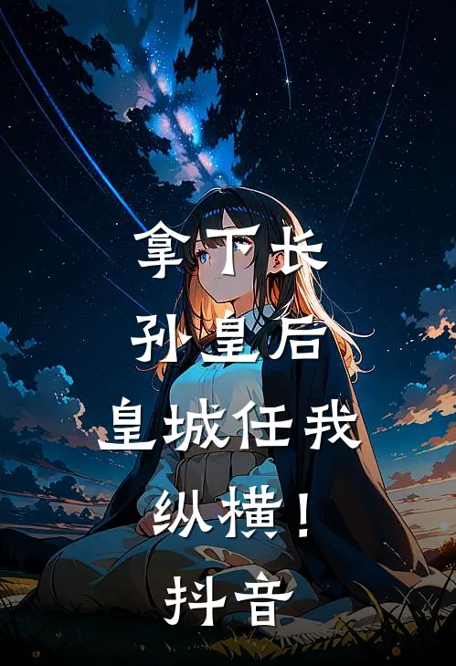 拿下长孙皇后，皇城任我纵横！抖音