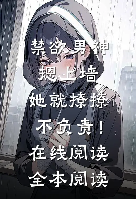 禁欲男神摁上墙，她就撩撩不负责！在线阅读全本阅读