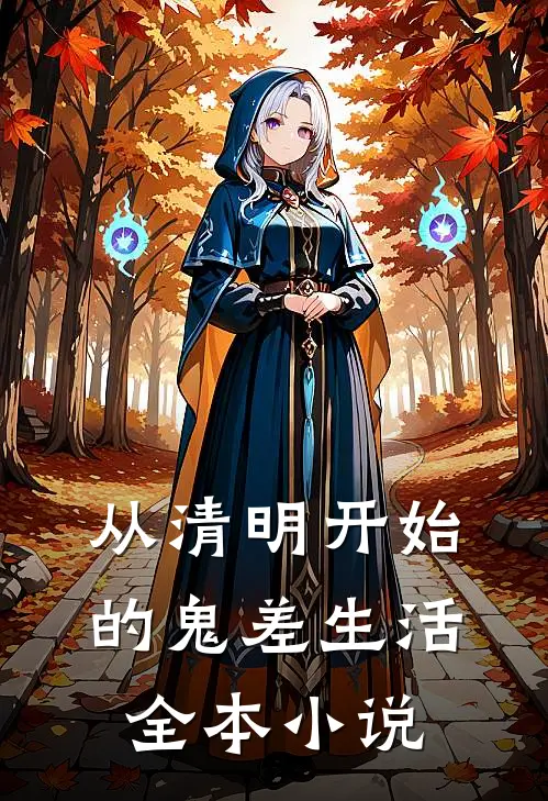 从清明开始的鬼差生活全本小说