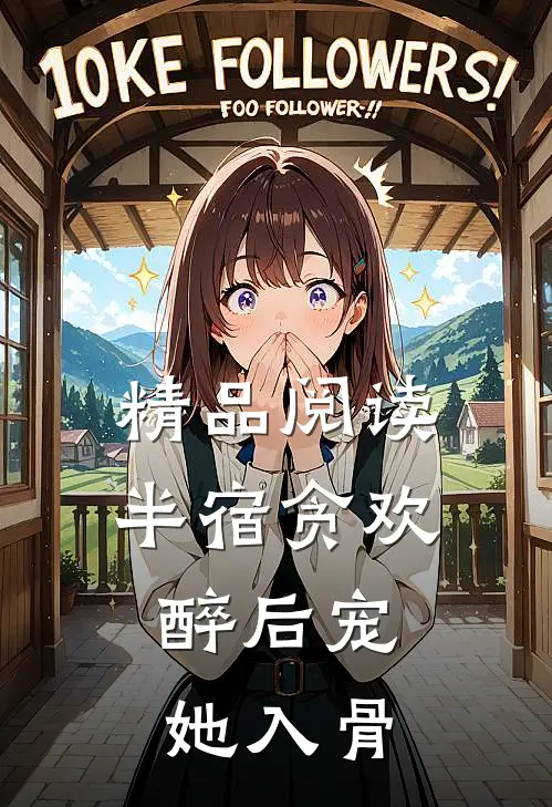 精品阅读半宿贪欢，醉后宠她入骨