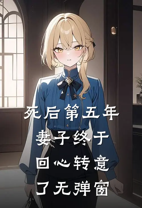 死后第五年，妻子终于回心转意了无弹窗