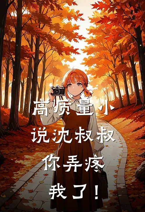 高质量小说沈叔叔，你弄疼我了！