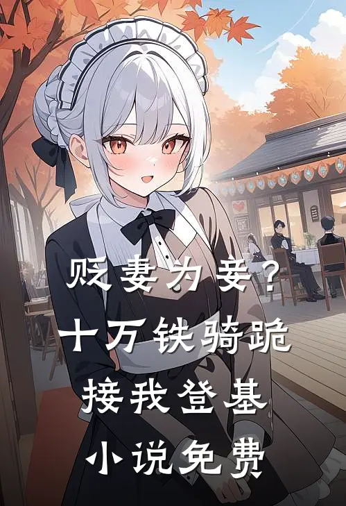 贬妻为妾？十万铁骑跪接我登基小说免费