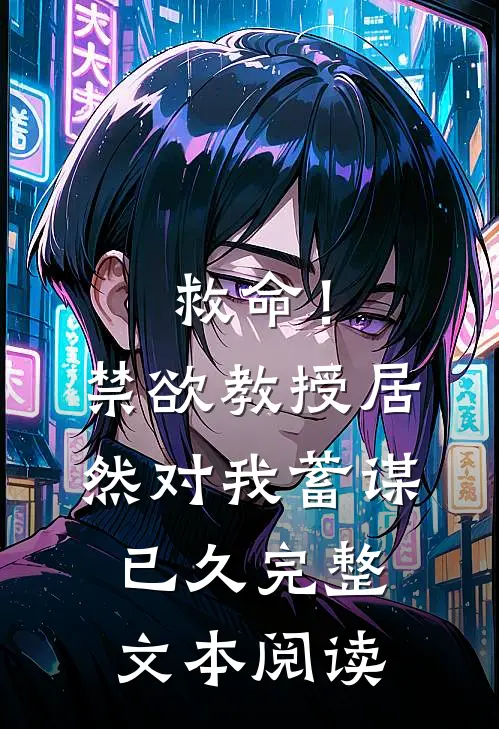 救命！禁欲教授居然对我蓄谋已久完整文本阅读