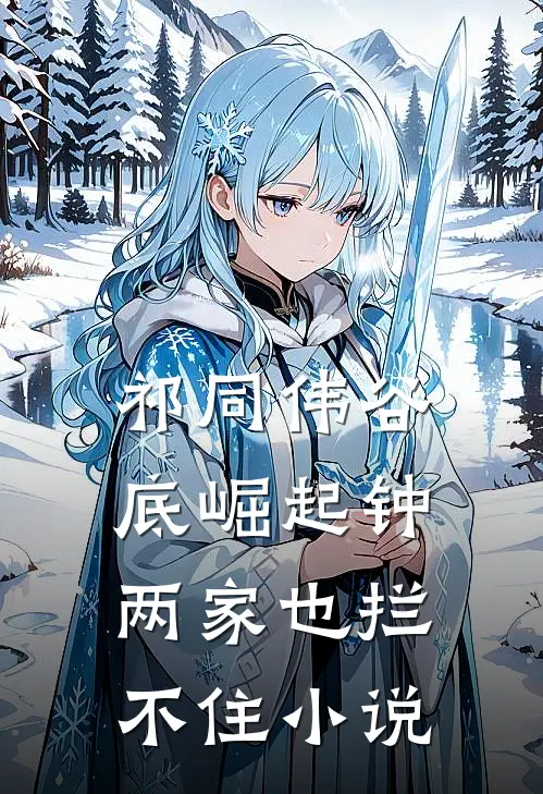 祁同伟谷底崛起钟两家也拦不住小说