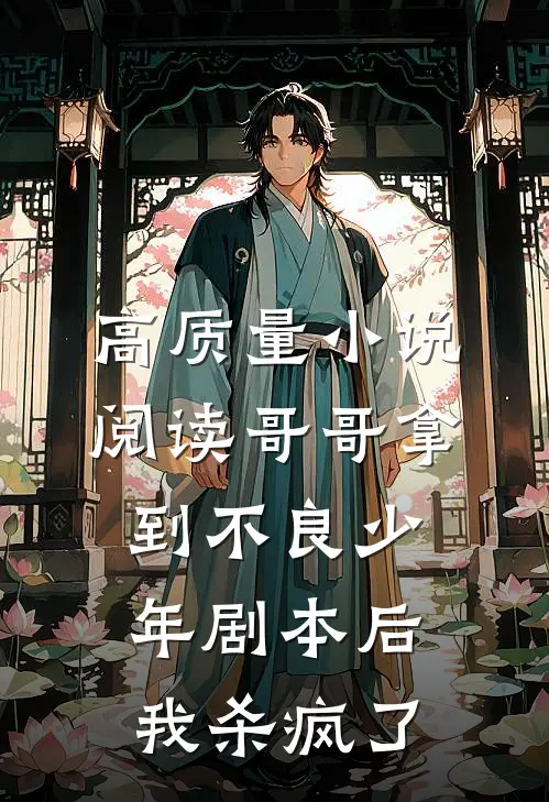高质量小说阅读哥哥拿到不良少年剧本后，我杀疯了