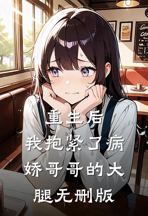 重生后，我抱紧了病娇哥哥的大腿无删版