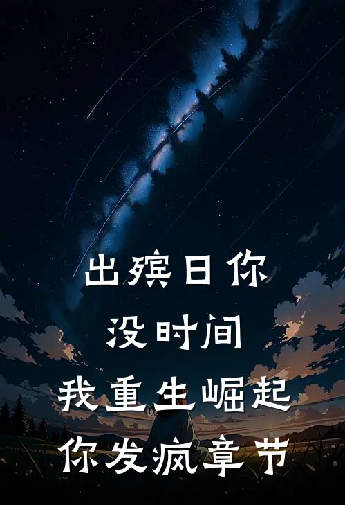 出殡日你没时间，我重生崛起你发疯章节