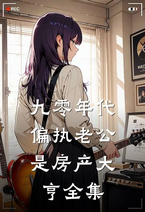 九零年代：偏执老公是房产大亨全集