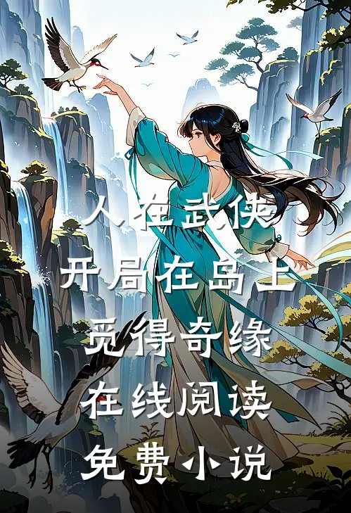 人在武侠，开局在岛上觅得奇缘在线阅读免费小说