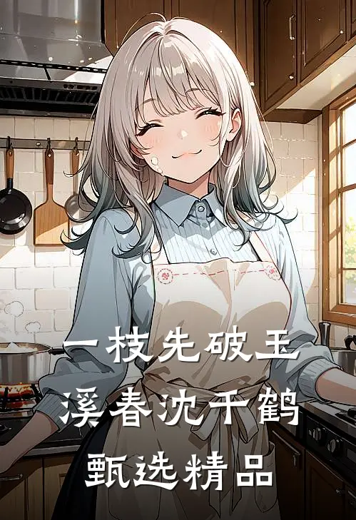 一枝先破玉溪春沈千鹤甄选精品