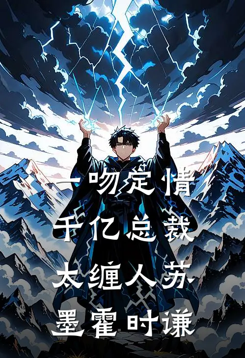 一吻定情：千亿总裁太缠人苏墨霍时谦
