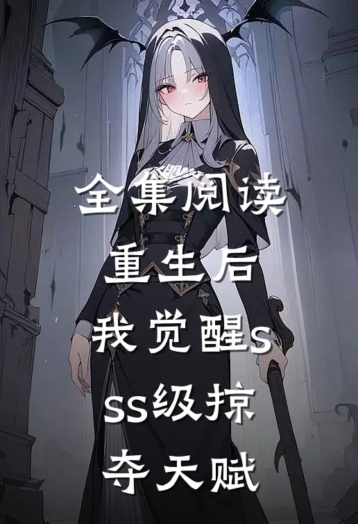 全集阅读重生后，我觉醒sss级掠夺天赋