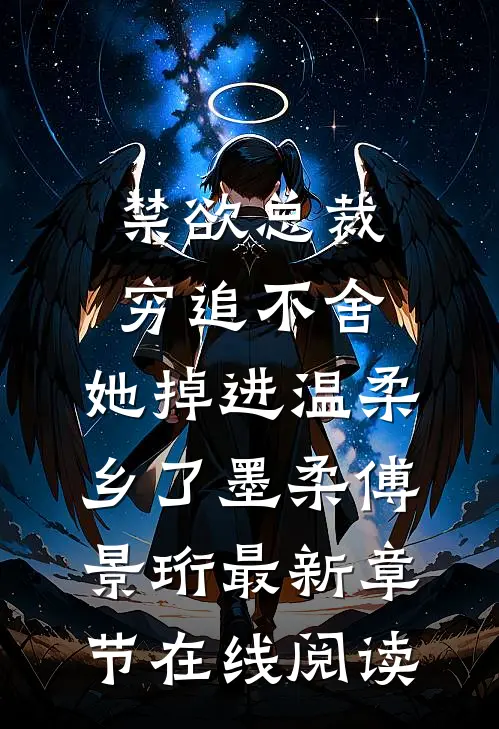 禁欲总裁穷追不舍，她掉进温柔乡了墨柔傅景珩最新章节在线阅读