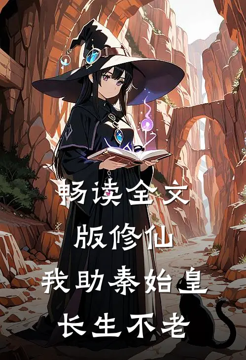 畅读全文版修仙：我助秦始皇长生不老