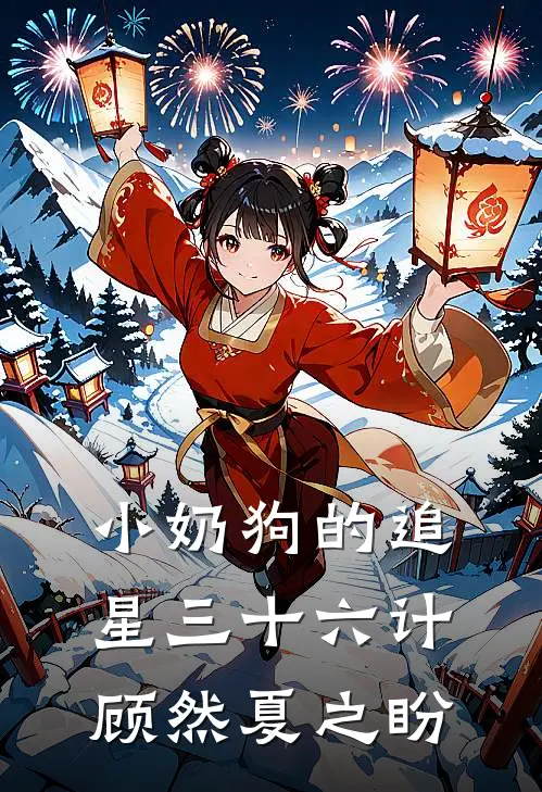 小奶狗的追星三十六计顾然夏之盼