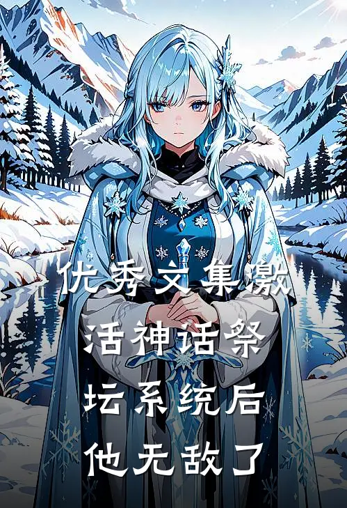 优秀文集激活神话祭坛系统后，他无敌了