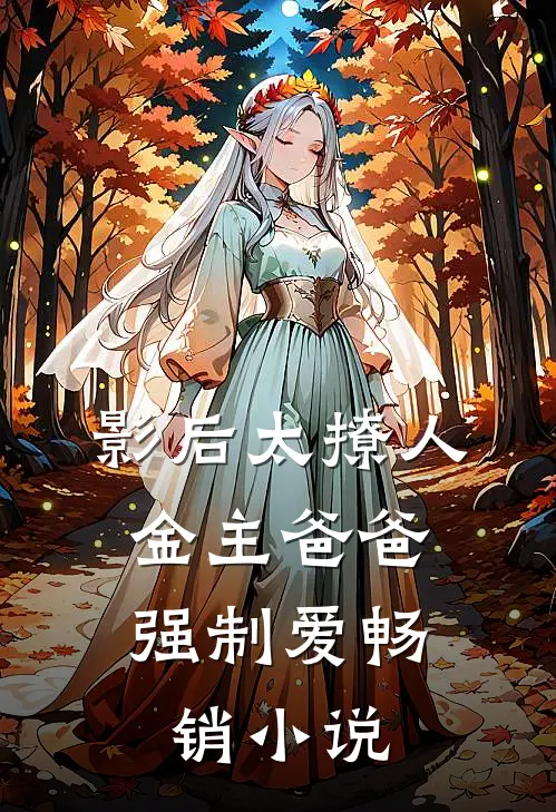 影后太撩人，金主爸爸强制爱畅销小说