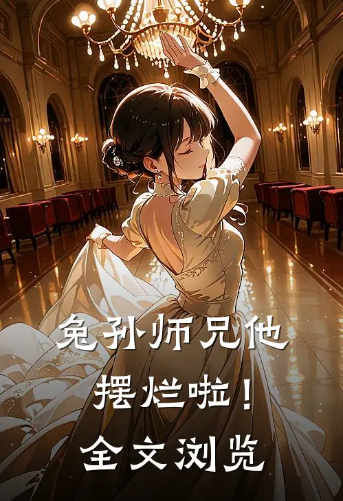 兔孙师兄他摆烂啦！全文浏览
