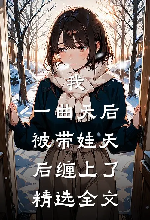 我：一曲天后，被带娃天后缠上了精选全文