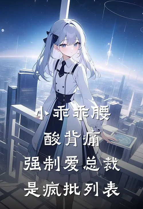 小乖乖腰酸背痛，强制爱总裁是疯批列表