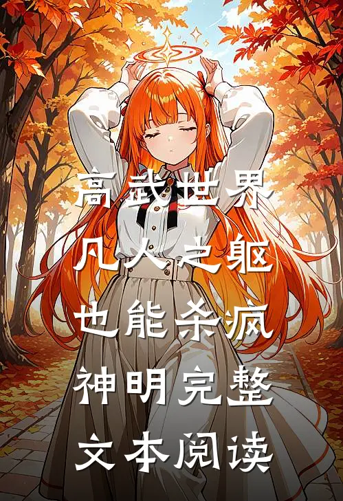 高武世界：凡人之躯也能杀疯神明完整文本阅读