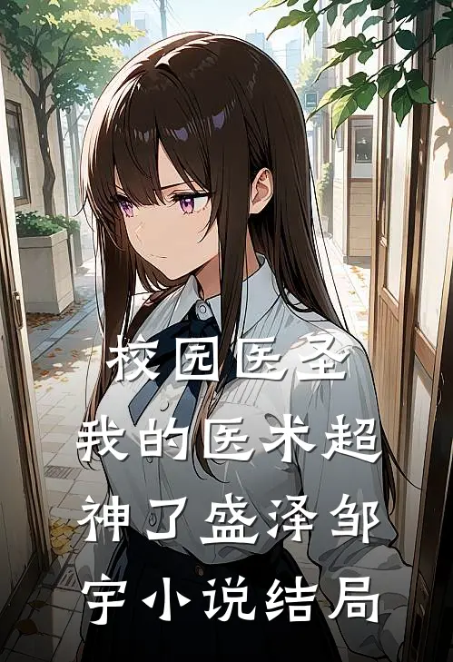 校园医圣：我的医术超神了盛泽邹宇小说结局