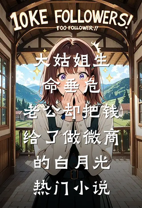 大姑姐生命垂危，老公却把钱给了做微商的白月光热门小说