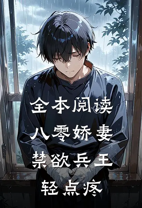全本阅读八零娇妻：禁欲兵王轻点疼