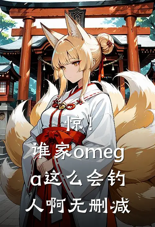 惊！谁家omega这么会钓人啊无删减