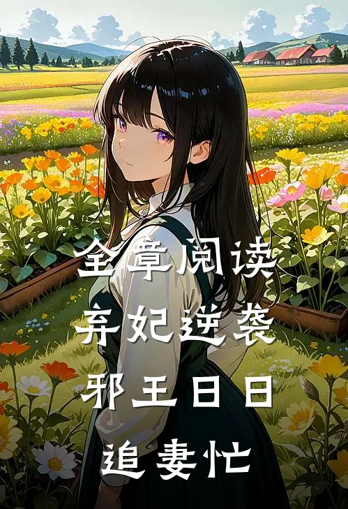 全章阅读弃妃逆袭：邪王日日追妻忙