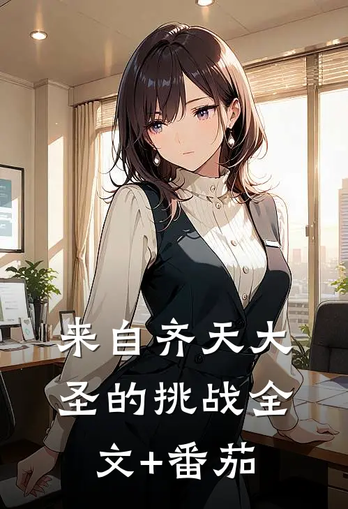 来自齐天大圣的挑战全文+番茄