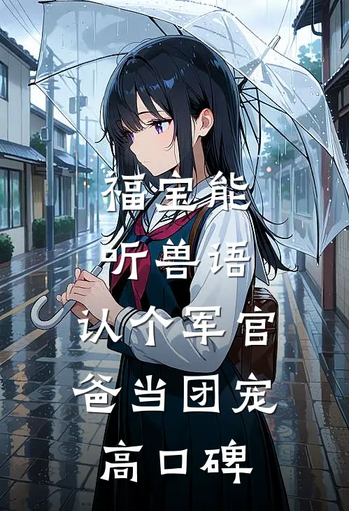 福宝能听兽语，认个军官爸当团宠高口碑