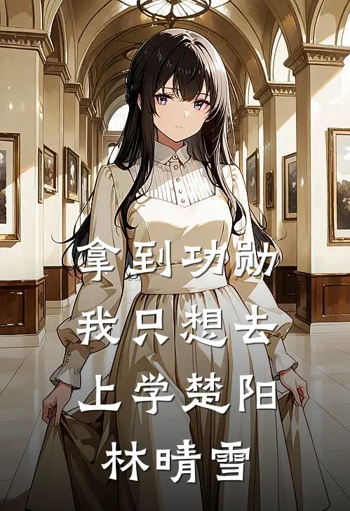 拿到功勋，我只想去上学楚阳林晴雪