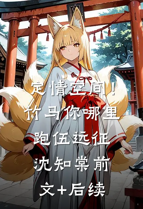 定情空间！竹马你哪里跑伍远征沈知棠前文+后续