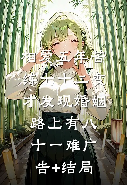 相爱五年苦练七十二变，才发现婚姻路上有八十一难广告+结局
