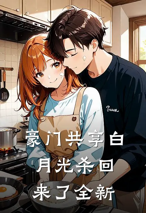 豪门共享白月光杀回来了全新