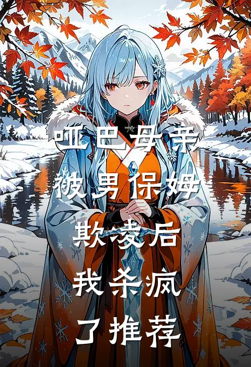 哑巴母亲被男保姆欺凌后，我杀疯了推荐