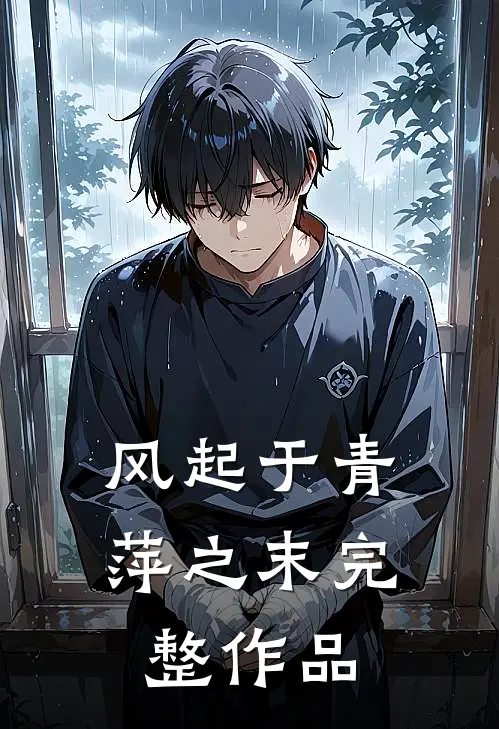 风起于青萍之末完整作品