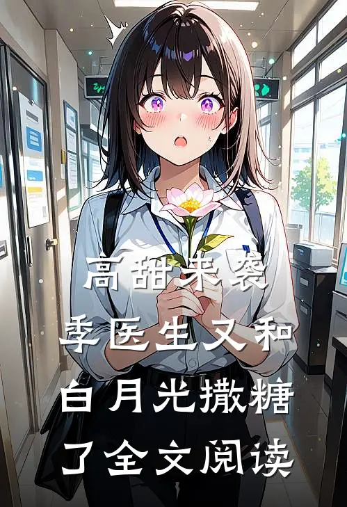 高甜来袭：季医生又和白月光撒糖了全文阅读