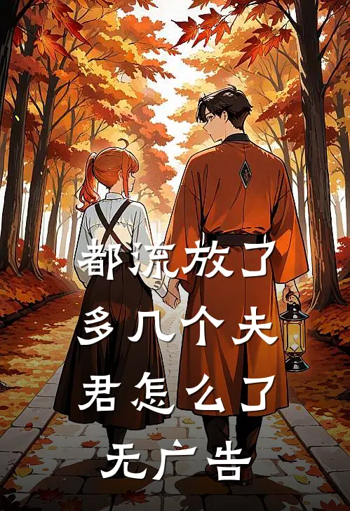 都流放了，多几个夫君怎么了无广告