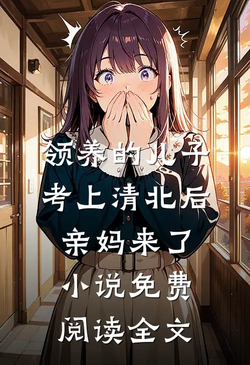 领养的儿子考上清北后，亲妈来了小说免费阅读全文