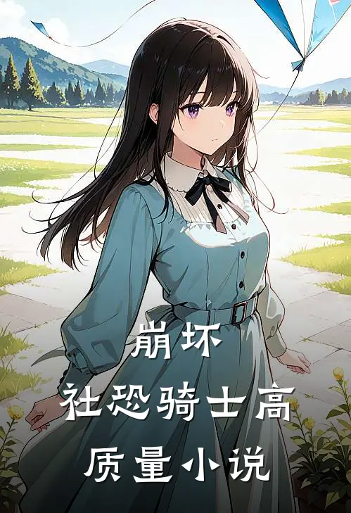 崩坏：社恐骑士高质量小说