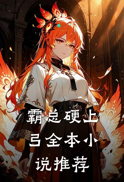 霸总硬上弓全本小说推荐