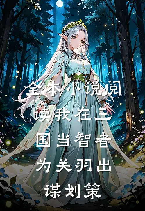 全本小说阅读我在三国当智者，为关羽出谋划策