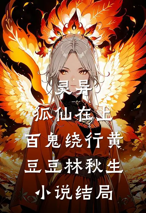 灵异：狐仙在上，百鬼绕行黄豆豆林秋生小说结局
