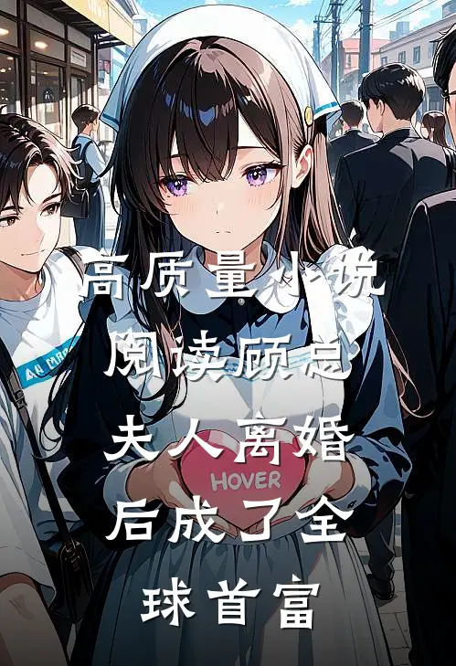 高质量小说阅读顾总，夫人离婚后成了全球首富