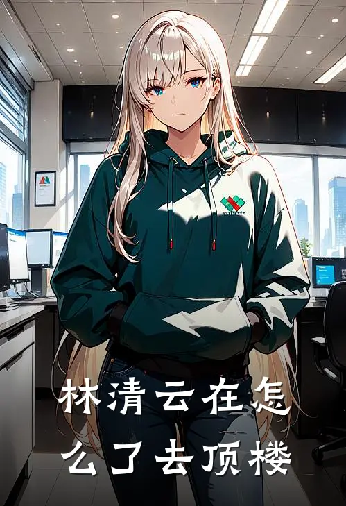 林清云在怎么了去顶楼