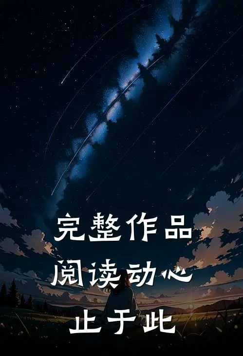 完整作品阅读动心止于此