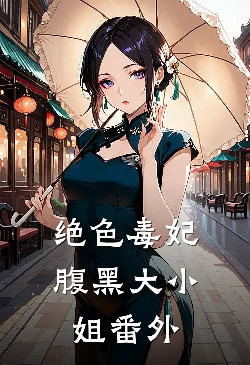 绝色毒妃：腹黑大小姐 番外